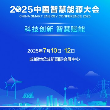 2025中國智慧能源大會(huì)