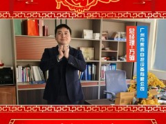 廣州市熙泰自控設(shè)備有限公司 總經(jīng)理 萬駒 2025年新春寄語