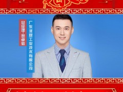 廣東派晟工業(yè)技術(shù)有限公司 總經(jīng)理 黎卓韜 2025年新春寄語