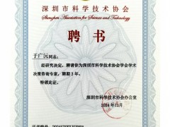 順源科技總經(jīng)理于廣沅受聘深圳市科協(xié)學(xué)術(shù)決策咨詢專家，助力科技創(chuàng)新發(fā)展