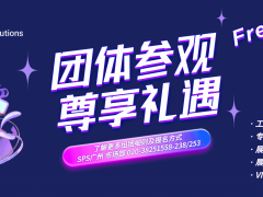 圖頁網(wǎng)廣州SPS參觀團報名中