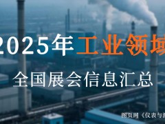 2025全國(guó)工業(yè)盛宴來(lái)襲！超200場(chǎng)展會(huì)，解鎖制造業(yè)新機(jī)遇