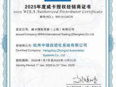 重磅官宣！杭州中瑞自動化正式成為威卡（WIKA）2025年度授權(quán)經(jīng)銷商