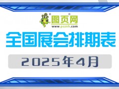 2025年4月全國(guó)展會(huì)排期表 詳盡齊全 展會(huì)超260+