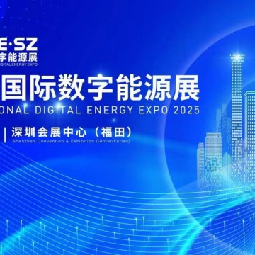 2025年深圳國際數(shù)字能源展覽會/2025