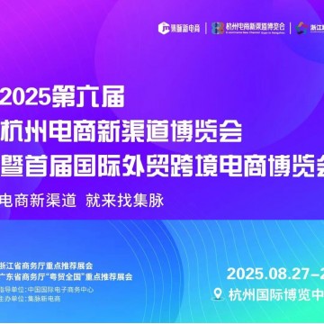2025第六屆杭州電商新渠道博覽會/20