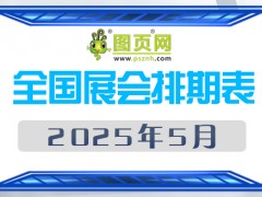 2025年5月全國(guó)展會(huì)排期表 詳盡齊全 展會(huì)超170+