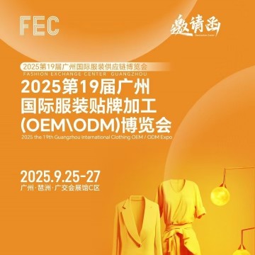 廣州服裝貼牌展2025年廣州國際服裝