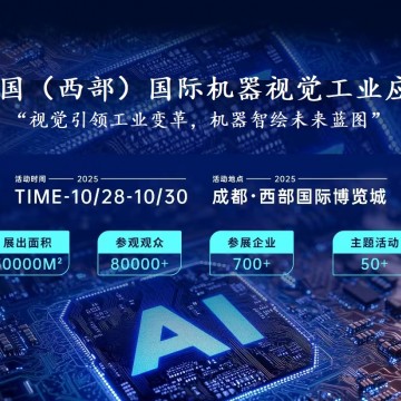 2025中國（西部）國際機(jī)器視覺工業(yè)