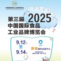 2025西安食品展-2025第3屆西安國際食品工業(yè)品牌展覽會