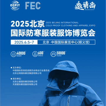羽絨服展會(huì)/2025年北京國際防寒服裝