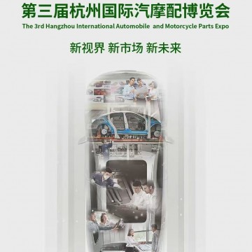 2026中國杭州汽摩配產(chǎn)業(yè)博覽會/2026