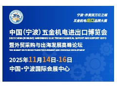 重磅發(fā)布！2025中國(guó)（寧波）五金機(jī)電進(jìn)出口博覽會(huì)正式啟動(dòng)