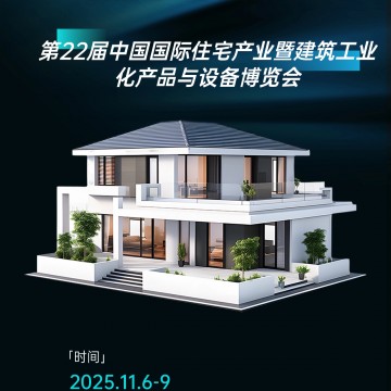 裝配式建筑展、2025年住宅產(chǎn)業(yè)暨建