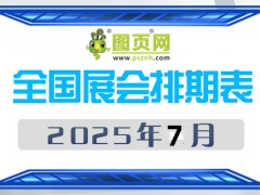 2025年7月全國(guó)展會(huì)排期表 詳盡齊全 展會(huì)超300+