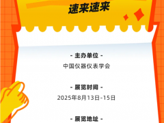 早知道 2025長(zhǎng)沙多國(guó)儀器儀表展，最新近400多家參展商名錄 特刊廣告征訂中