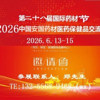 2026第二十八屆藥材節(jié)-2026安國藥材醫(yī)藥保健品交易會(huì)