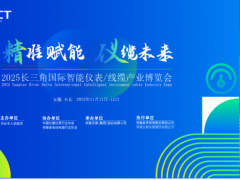 邀請函|歡迎參加2025長三角國際智能儀表/線纜產(chǎn)業(yè)博覽會(安徽-天長)