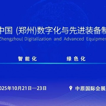 ?2025中國鄭州數(shù)字化與先進(jìn)裝備制