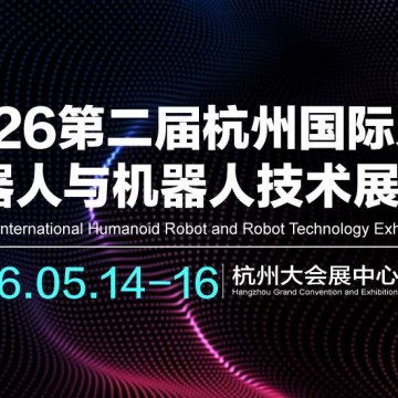 2026第二屆杭州國(guó)際人形機(jī)器人與機(jī)