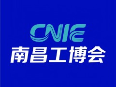 2026第15屆中國(guó)（南昌）工業(yè)博覽會(huì)