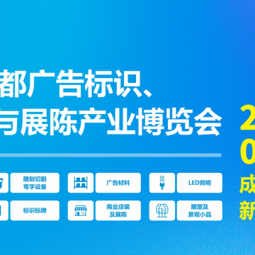 第24屆成都廣告標(biāo)識、商業(yè)店裝與展