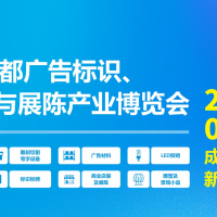 第24屆成都廣告標(biāo)識(shí)、商業(yè)店裝與展陳產(chǎn)業(yè)博覽會(huì)