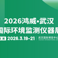 2026武漢國(guó)際環(huán)境監(jiān)測(cè)儀器展
