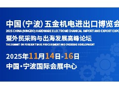 CHEE 2025寧波五金機(jī)電展倒計(jì)時(shí)100天