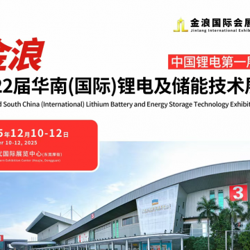 2025第22屆華南國(guó)際鋰電及儲(chǔ)能技術(shù)