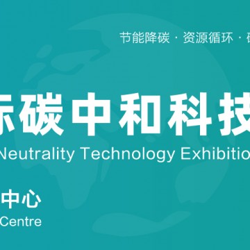 2026碳博會(huì)-上海國(guó)際碳中和科技展覽