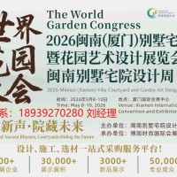 2026閩南（廈門）別墅宅院暨花園藝術(shù)設(shè)計(jì)展覽會(huì)