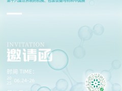 展會(huì)邀請(qǐng) | 舜宇恒平與您相約2025世界制藥原料中國展