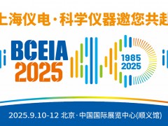 展會邀請 | 上海儀電·科學儀器邀您共赴BCEIA 2025盛會，我們不見不散！
