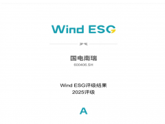 國(guó)電南瑞榮獲2025年度WIND萬(wàn)得ESG A級(jí)評(píng)價(jià)
