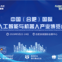 2026中國（合肥）國際人工智能與機(jī)器人產(chǎn)業(yè)博覽會(huì)