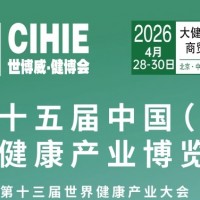2026第35屆中國【北京】國際健康產(chǎn)業(yè)博覽會