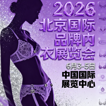 2026北京國(guó)際品牌內(nèi)衣展覽會(huì)、2026