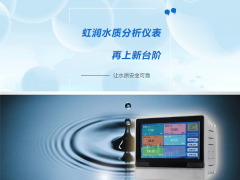 虹潤水質(zhì)分析儀表再上新臺(tái)階