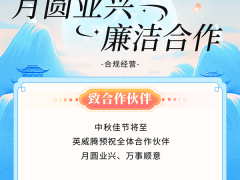 中秋佳節(jié)清正往來，共筑廉潔生態(tài)