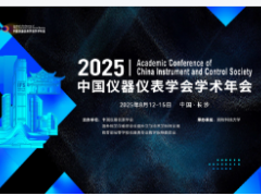 2025中國(guó)儀器儀表學(xué)會(huì)學(xué)術(shù)年會(huì)征文通知
