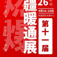 2026年第十一屆新疆暖通展覽會?/供熱供暖采暖設備展會