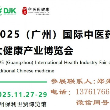 2025廣州中醫(yī)藥大健康產(chǎn)業(yè)博覽會(huì)