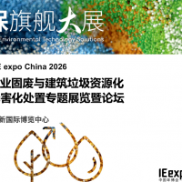 2026國際工業(yè)固廢與建筑垃圾資源化利用與無害化處置專題展覽