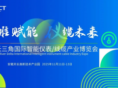 11月11日|2025長(zhǎng)三角國(guó)際智能儀表/線纜產(chǎn)業(yè)博覽會(huì)在安徽天長(zhǎng)召開，敬請(qǐng)期待！