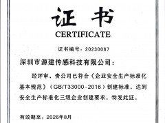 祝賀深圳市源建傳感科技有限公司榮獲安全生產標準化三級企業(yè)證書