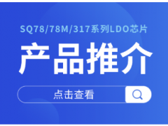 士蘭微電子車載線性穩(wěn)壓器解決方案 為汽車電子提供穩(wěn)定可靠的電源保障