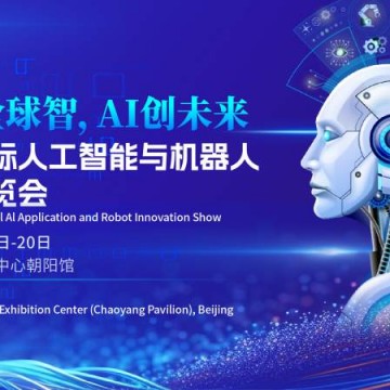 2026北京國(guó)際人工智能博覽會(huì)