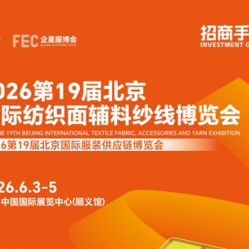 2026第19屆北京國(guó)際紡織面輔料紗線