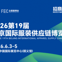 2026第19屆北京國際服裝供應(yīng)鏈博覽會/2026年服裝展